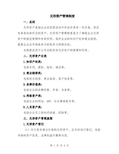 无形资产管理制度
