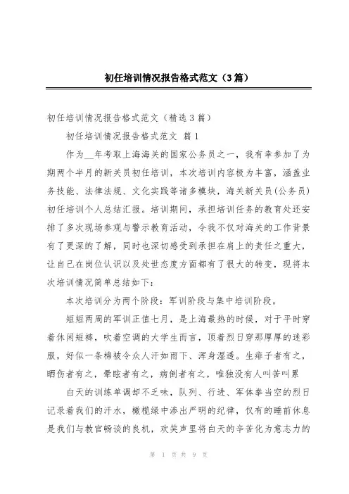 初任培训情况报告格式范文(3篇)