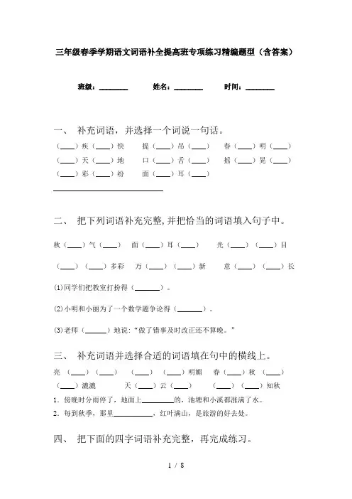三年级春季学期语文词语补全提高班专项练习精编题型(含答案)