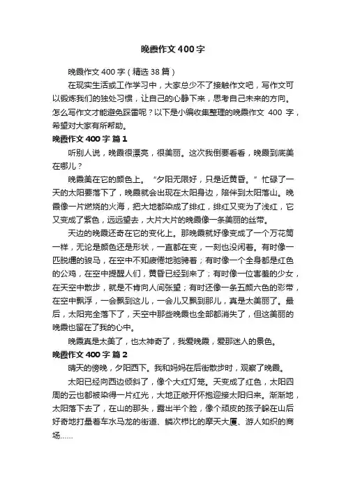 晚霞作文400字（精选38篇）