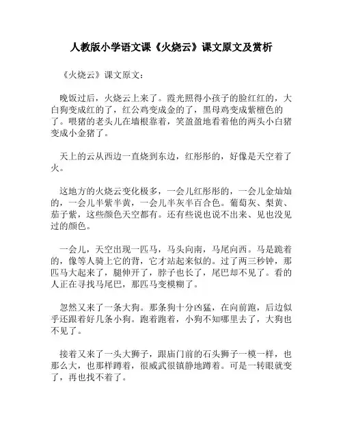 人教版小学语文《火烧云》课文原文及赏析