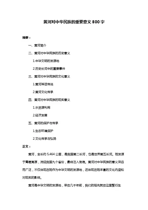 黄河对中华民族的重要意义800字
