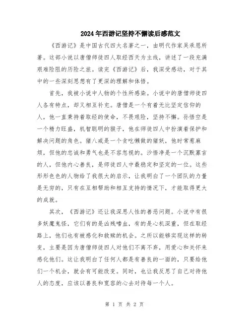 2024年西游记坚持不懈读后感范文