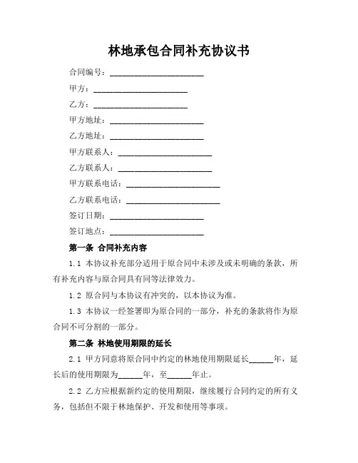 林地承包合同补充协议书
