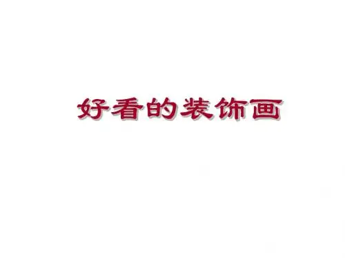小学五年级美术上册 第4课 好看的装饰画名师公开课省级获奖课件1 浙美版