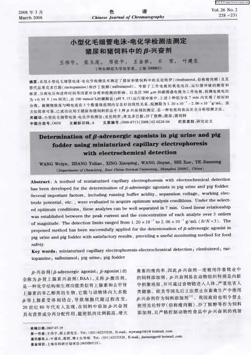 小型化毛细管电泳-电化学检测法测定猪尿和猪饲料中的β-兴奋剂