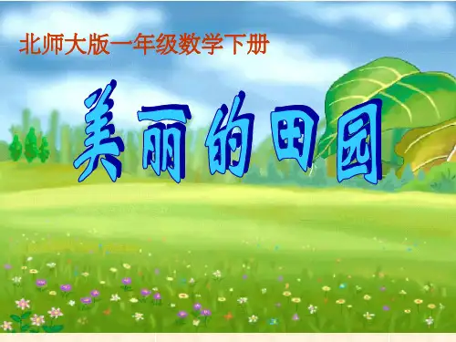 北师大版小学数学一年级下册《美丽的田园》完整ppt课件