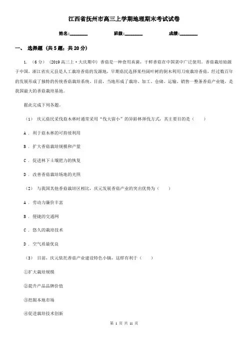 江西省抚州市高三上学期地理期末考试试卷