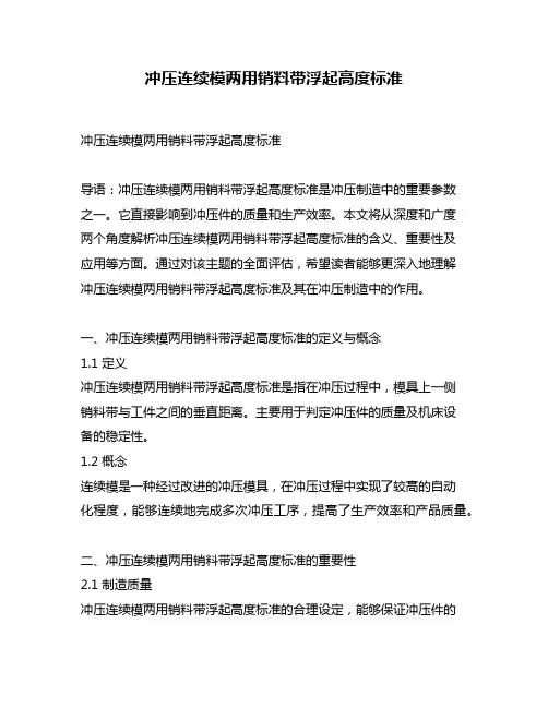 冲压连续模两用销料带浮起高度标准