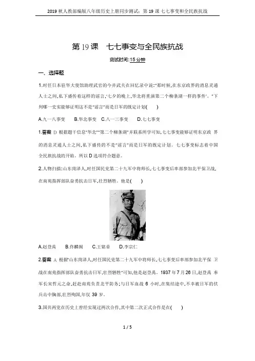 2019秋人教部编版八年级历史上册同步测试：第19课 七七事变和全民族抗战