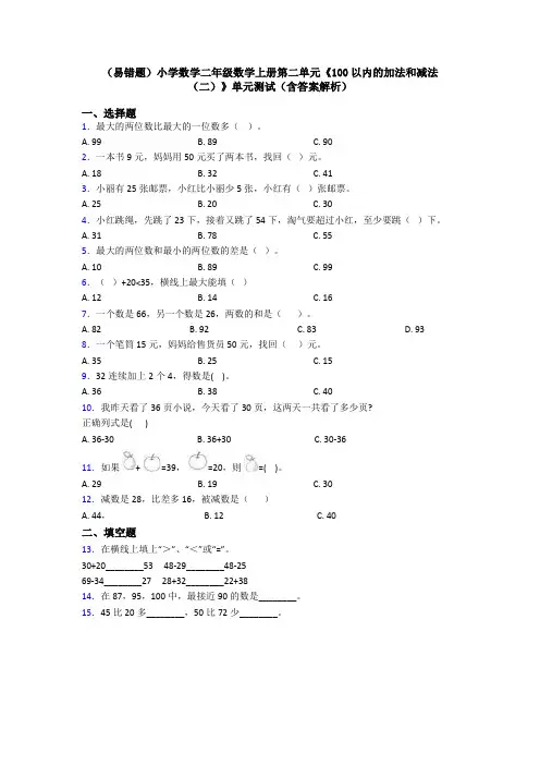 (易错题)小学数学二年级数学上册第二单元《100以内的加法和减法(二)》单元测试(含答案解析)
