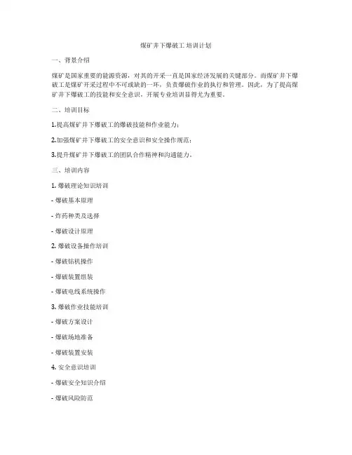 煤矿井下爆破工 培训计划