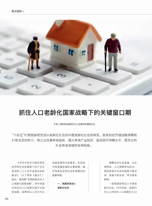 抓住人口老龄化国家战略下的关键窗口期