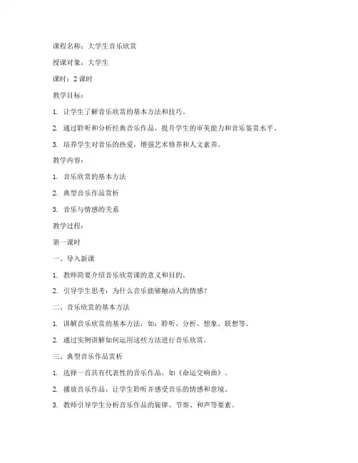 大学生音乐欣赏课教案