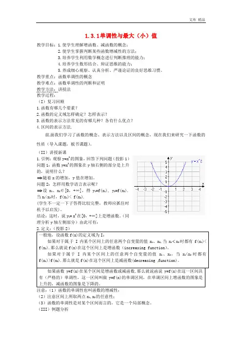 2020年高中数学 1.3.1 单调性与最大(小)值教案 新人教A版必修1
