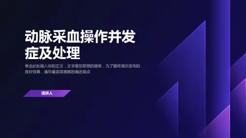 动脉采血操作并发症及处理