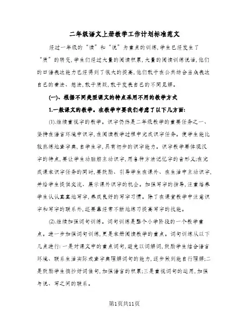 2024年二年级语文上册教学工作计划标准范文(4篇)