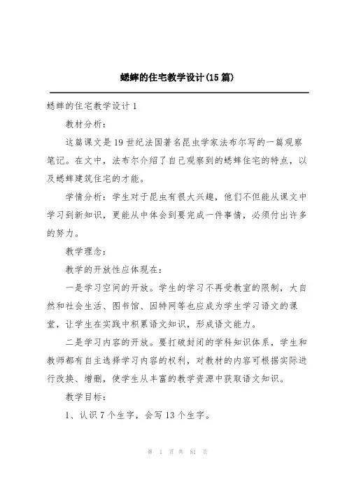蟋蟀的住宅教学设计(15篇)