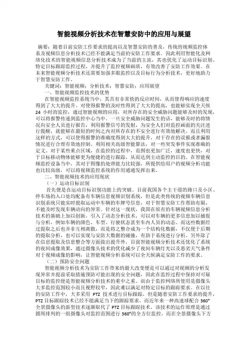 智能视频分析技术在智慧安防中的应用与展望