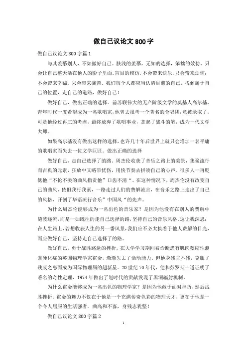 做自己议论文800字