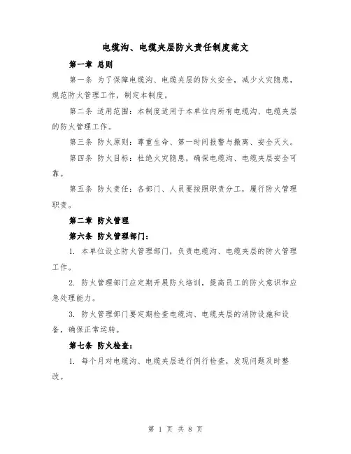 电缆沟、电缆夹层防火责任制度范文（4篇）
