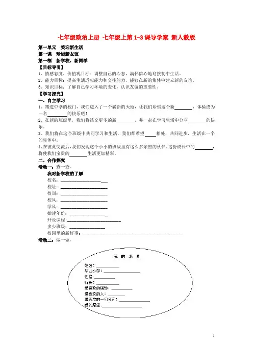 七年级政治上册七年级上第1-3课导学案新人教版