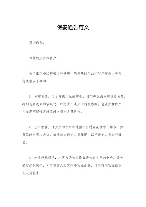保安通告范文