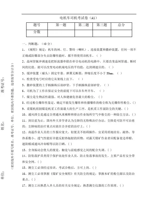 电机车司机人员考试卷(A1)
