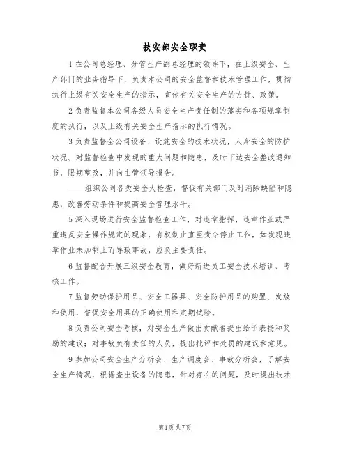 技安部安全职责(5篇)