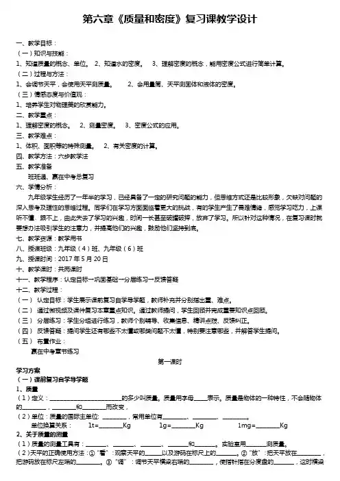 《质量与密度》复习课教学设计