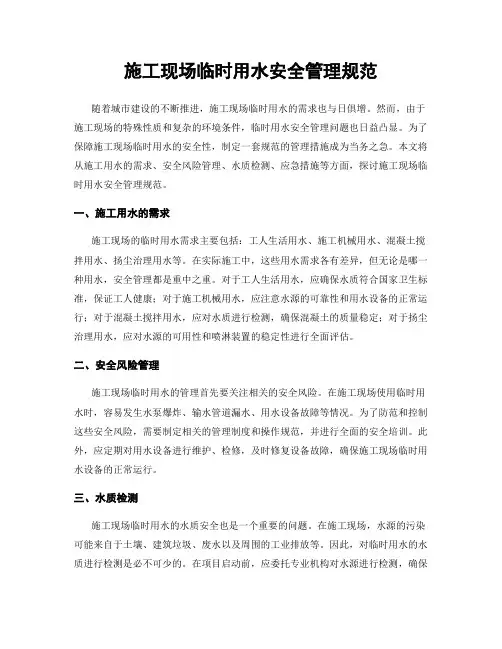 施工现场临时用水安全管理规范