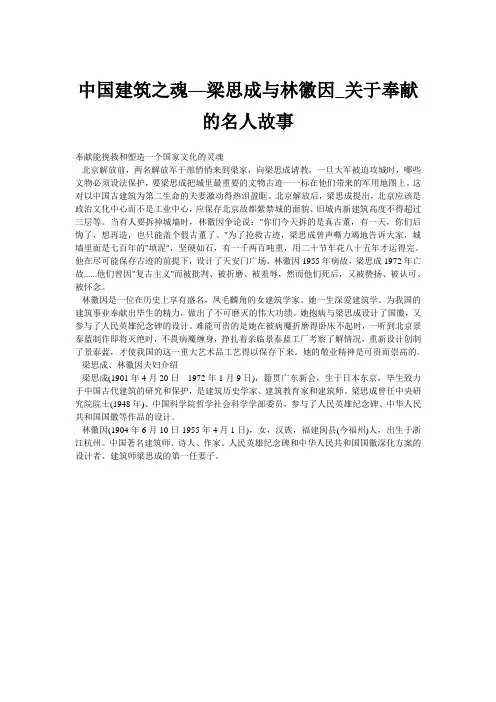 中国建筑之魂—梁思成与林徽因_关于奉献的名人故事
