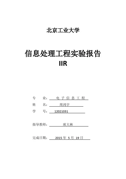 北京工业大学   信息处理工程实验报告 IIR