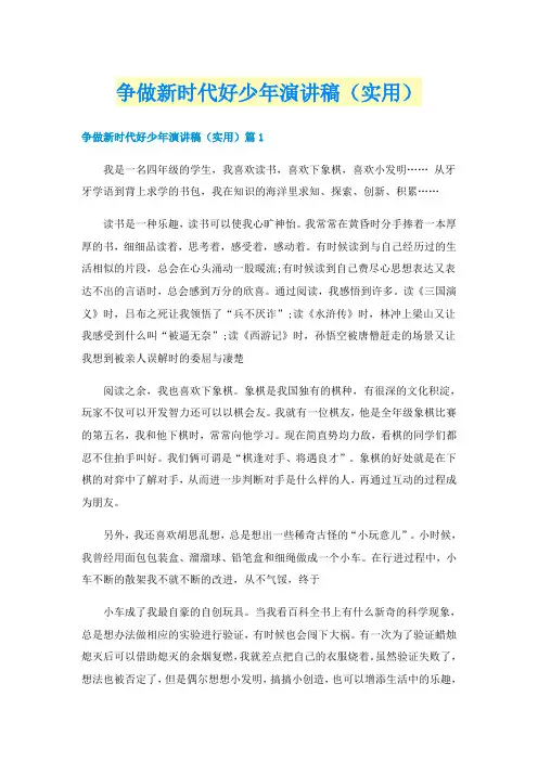 争做新时代好少年演讲稿(实用)