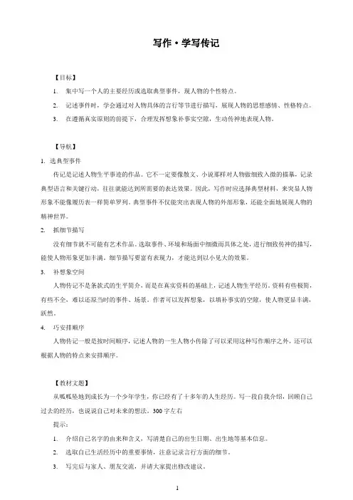人教部编版语文八年级上册第二单元 写作 学写传记(教案)