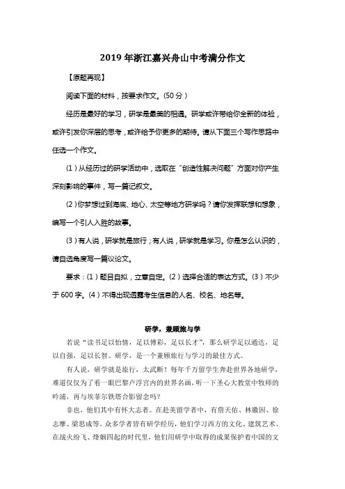 2019年浙江嘉兴舟山中考满分作文《研学,兼顾旅与学》