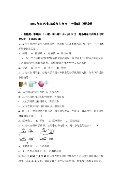 2016年江苏省盐城市东台市中考物理三模试卷及参考答案