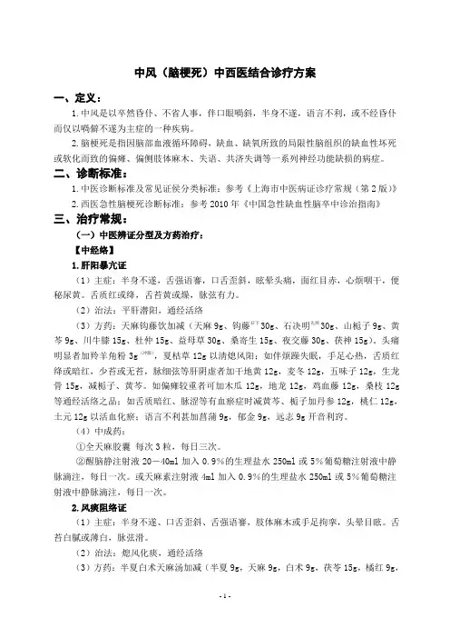 中风(脑梗死)中西医结合诊疗方案
