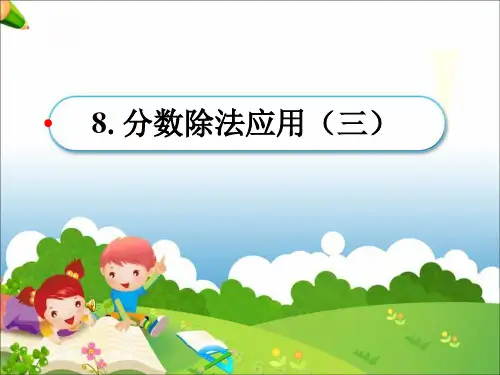 人教版六年级上册数学3.2分数除法应用(三)课件(共9张PPT)