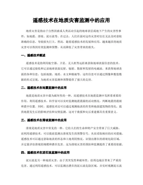 遥感技术在地质灾害监测中的应用