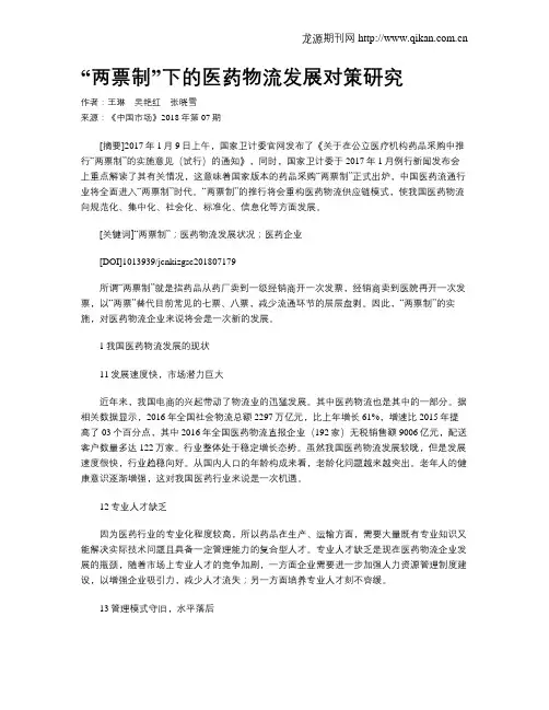 “两票制”下的医药物流发展对策研究