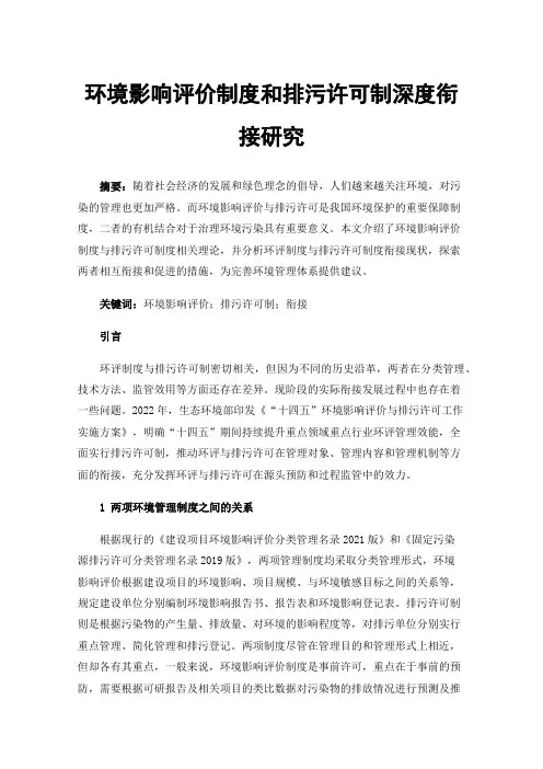 环境影响评价制度和排污许可制深度衔接研究
