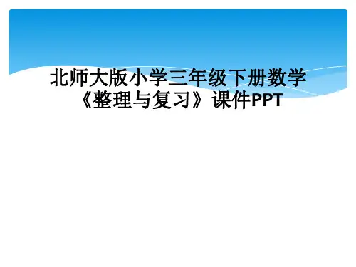 北师大版小学三年级下册数学整理与复习课件PPT