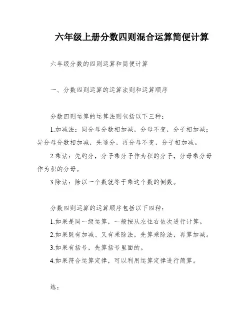 六年级上册分数四则混合运算简便计算