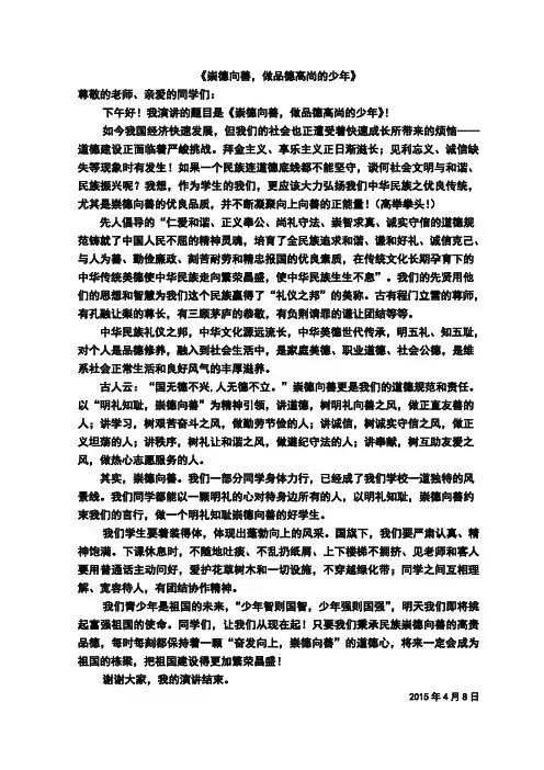 崇德向善、演讲稿《崇德向善,做品德高尚的少年》
