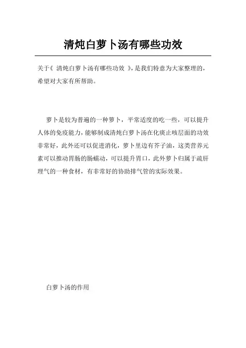 清炖白萝卜汤有哪些功效