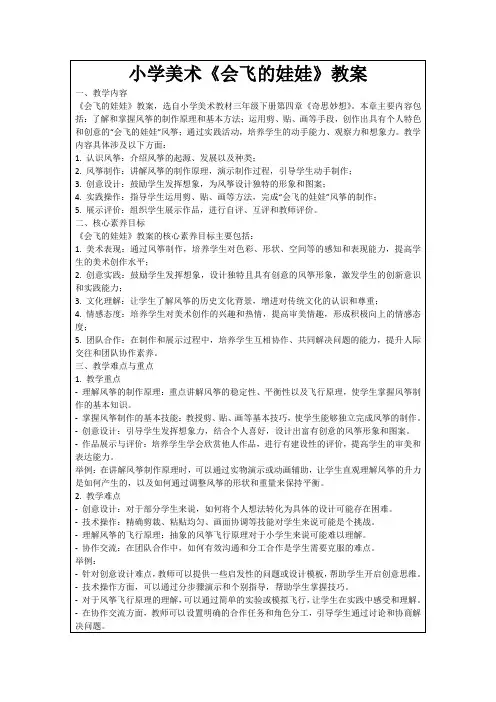 小学美术《会飞的娃娃》教案