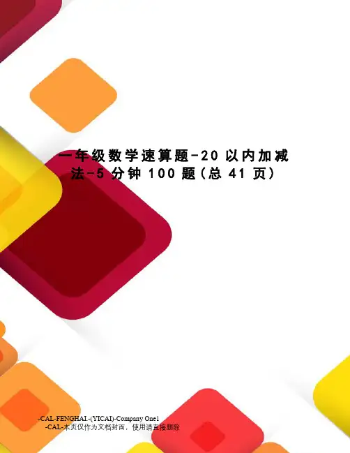 一年级数学速算题-20以内加减法-5分钟100题