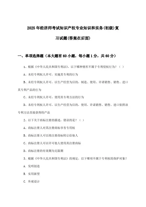 经济师考试知识产权专业知识和实务(初级)试题及答案指导(2025年)