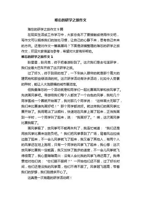 难忘的研学之旅作文